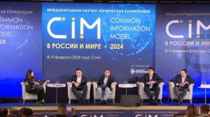 29. Круглый стол «CIM во внутренних и внешних процессах энергокомпании» – CIM 2024