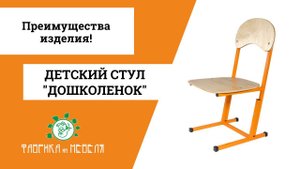 "Дошколенок": обзор стульчика для детского сада