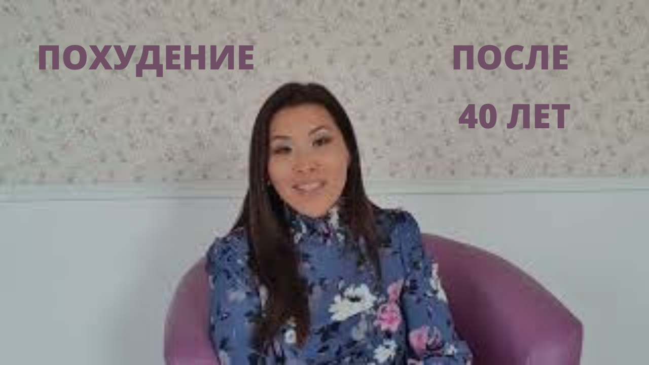 #похудение после 40 лет