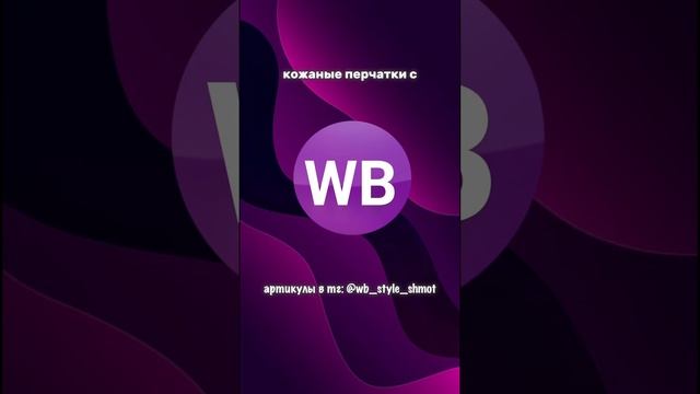 ? Кожаные перчатки для мужчин с #вб ВСЕ АРТИКУЛЫ В ОПИСАНИИ КАНАЛА↖️ #вайлдберриз #стильныевещи