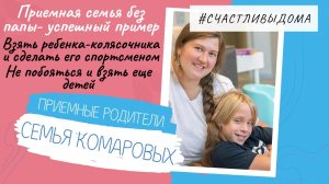 ПРИЕМНЫЕ РОДИТЕЛИ. СЕМЬЯ КОМАРОВЫХ