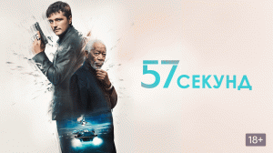 57 секунд – Русский трейлер (2023)