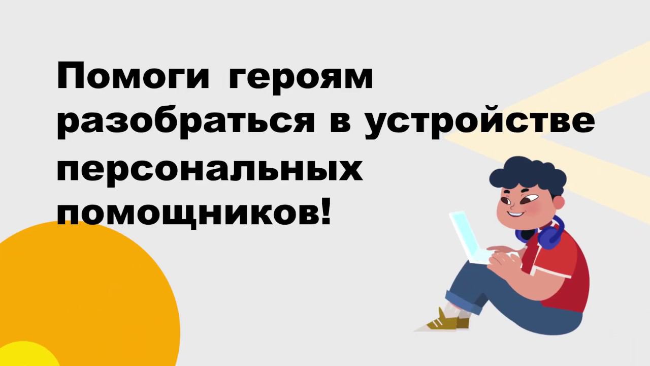 Урок Цифры «Персональные помощники» от Яндекса