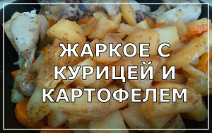 Жаркое с курицей и картофелем. Простое и вкусное, сытное блюдо для всей семьи.