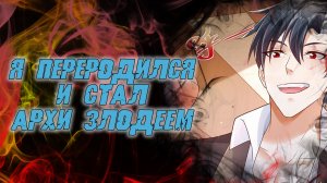 Я переродился и стал Архи-злодеем/1-16 главы/ Озвучка манги