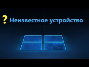 Как определить "Неизвестного устройство" и его драйвер для Windows