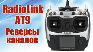 Radiolink AT9 / Реверсы каналов / ALNADO