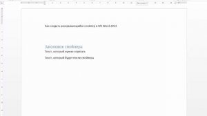 Раскрывающийся спойлер в MS WORD 2013+