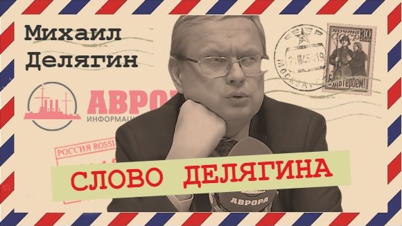 Переизбрание Набиуллиной — очередной цирк (Михаил Делягин)