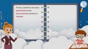 Русский язык 4 класс (Урок№25 - Однозначные и многозначные слова. Словари русского языка.)