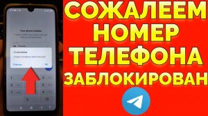 Сожалеем номер телефона заблокирован пишет Телеграм