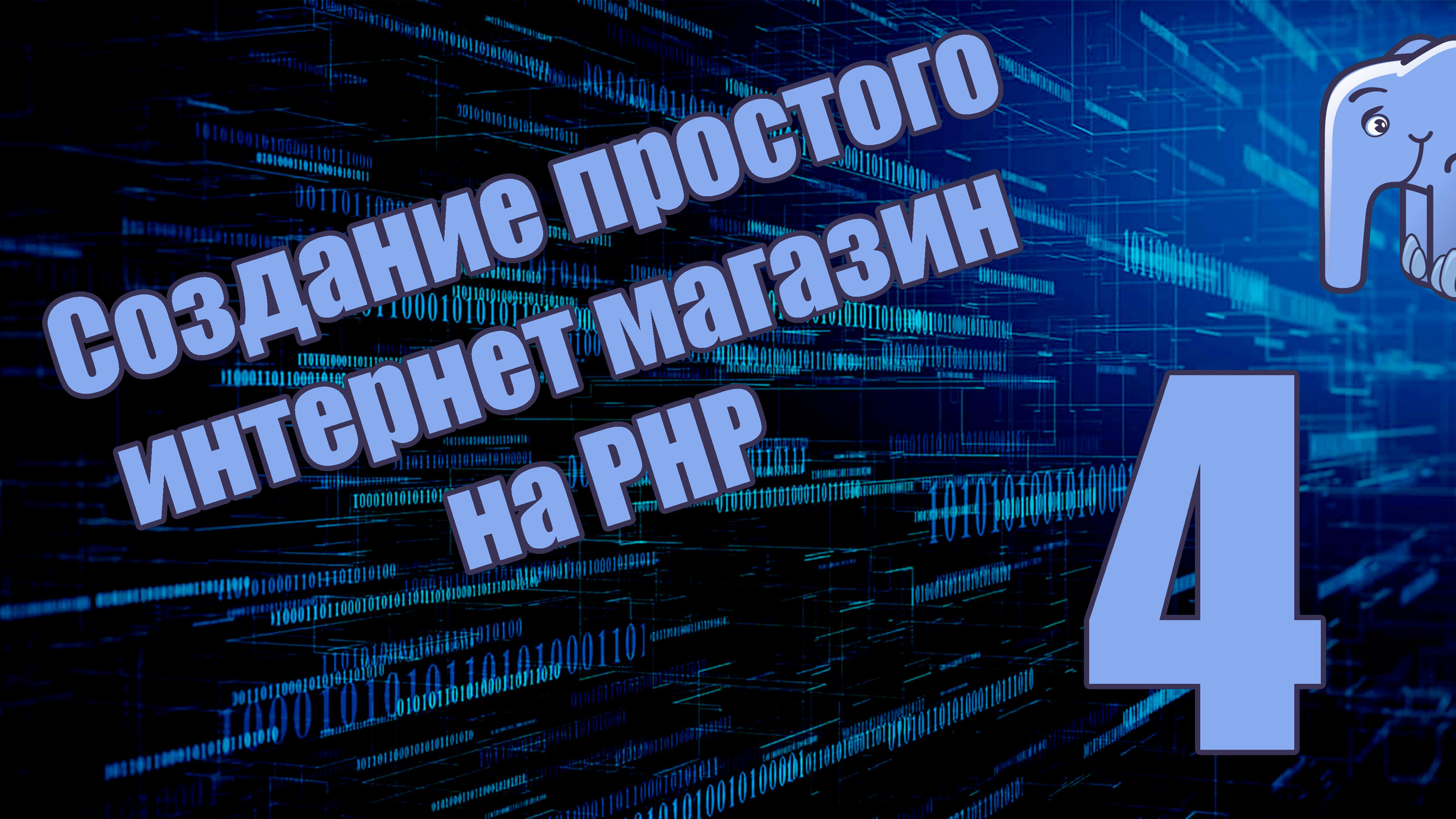 Часть 4 - База данных (Создание простого интернет магазина на PHP)