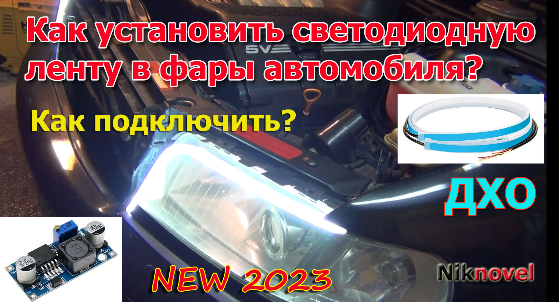 Как установить светодиодную ленту на фары автомобиля? Схема подключения. ДХО. Минимальная версия.