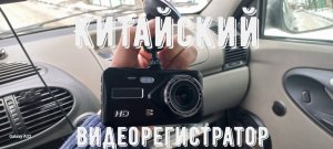 Обзор китайского видеорегистратора Dual Lens Vehicle BlackBOX DVR