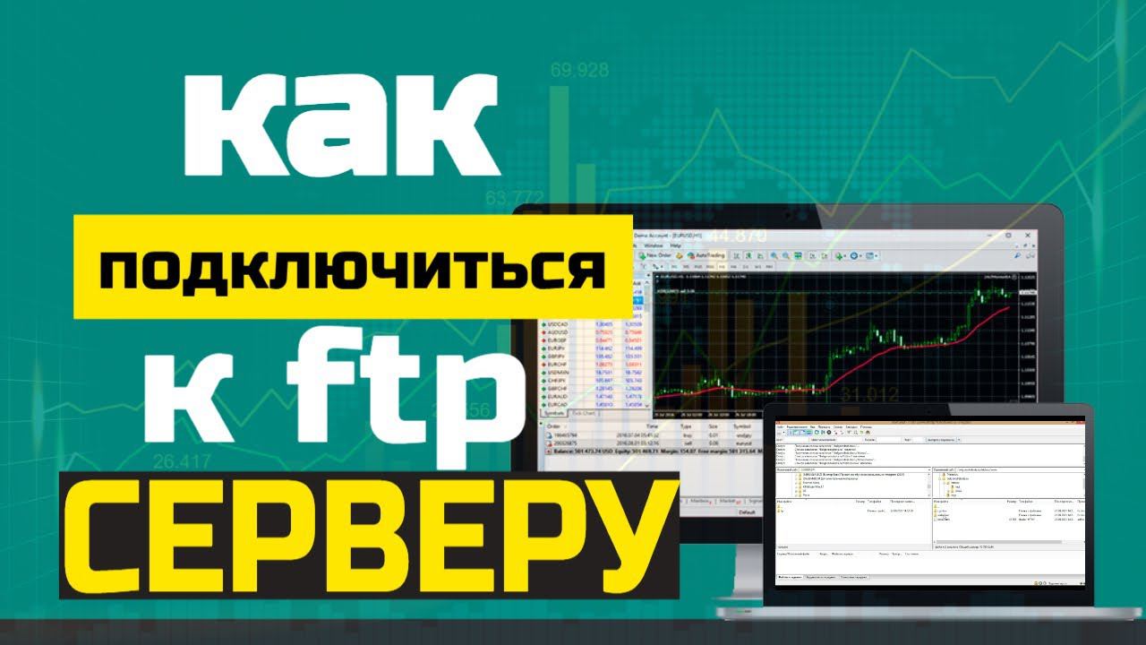 Как подключиться к ftp серверу через filezilla смотреть онлайн