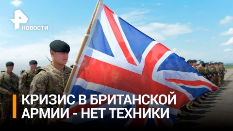 В парламенте Британии признались в наличии проблем с вооружением в армии / РЕН Новости