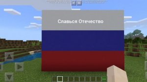 Гимн России в Майнкрафт