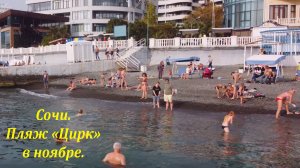 Ноябрьское лето  в Сочи! Пляж "Цирк" в ноябре.2021 ?ЛАЗАРЕВСКОЕ СЕГОДНЯ?СОЧИ.
