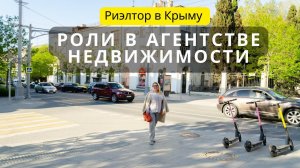 Роли в агентстве недвижимости | Риэлтор в Крыму | Работа в Крыму