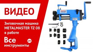 Зиговочная машина METALMASTER TZ 08 в работе