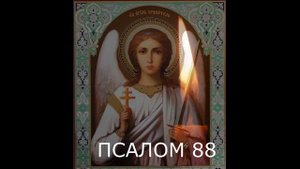НА ИСЦЕЛЕНИЕ ОТ ТЯЖКИХ БОЛЕЗНЕЙ. ПСАЛМЫ