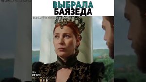 ХЮРРЕМ ВЫБРАЛА БАЯЗИДА