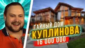 КУПЛИНОВ СПАЛИЛСЯ, где ЖИВЕТ! 16 000 000 подписчиков | РАССЕКРЕЧЕНО