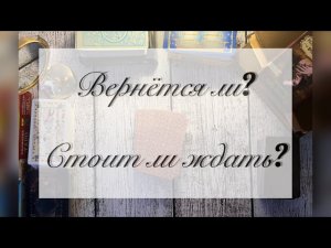 БЫВШИЙ: стоит ли ждать обратно? Расклад на таро на 3 варианта