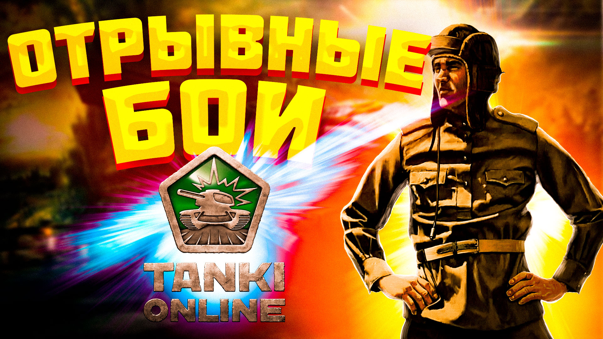 Отрывные танковые бои после долгого перерыва TANKI Online | Три боя после перерыва в TANKI Online