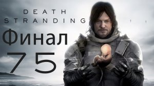 Death Stranding - Последний Куб и Чип - Прохождение игры на русском [#75] Теперь точно финал! | PC