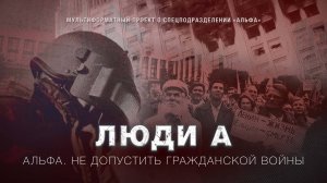 «Покончить с советской властью». История штурма Дома Правительства| #Люди_А