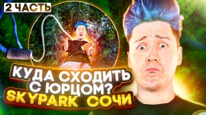 «КУДА СХОДИТЬ? С Юрцом» Skypark Сочи. Часть  2