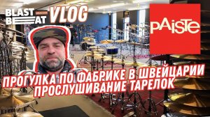 Blastbeat VLOG: Прогулка по фабрике и офису Paiste в Швейцарии. Прослушивание тарелок