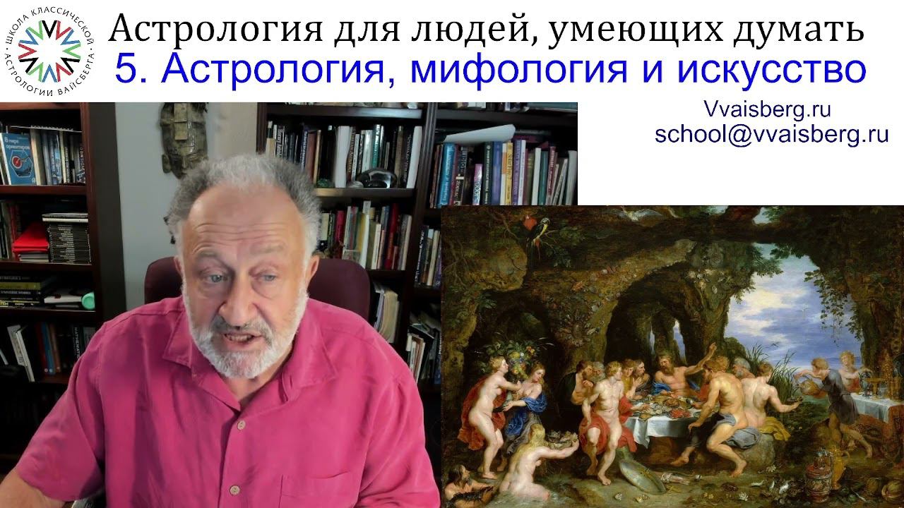 Астрология, мифология и искусство. Школа классической астрологии Виталия Вайсберга