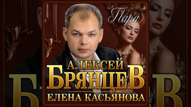 Алексей Брянцев & Елена Касьянова - Пара