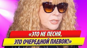 Новую песню Пугачевой «Не высовывайся, дочка» назвали плевком