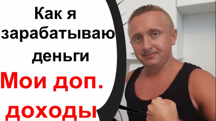 Жизнь в России наше время. Как я зарабатываю деньги! Мой дополнительный доход!