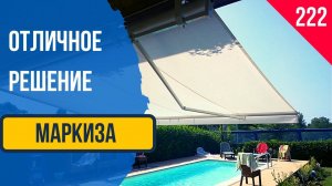 Маркиза! Кассетная маркиза! Локтевая маркиза! Маркиза от солнца