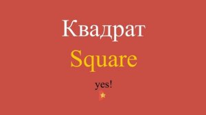 Квадрат по-английски
