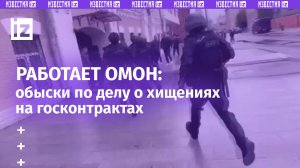 Задержан руководитель «Военторга»: ОМОН отрабатывает дело о хищениях на госконтрактах / Известия