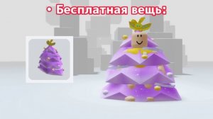 NEW! КАК ПОЛУЧИТЬ НОВЫЕ БЕСПЛАТНЫЕ ВЕЩИ??