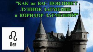 ЛЕВ: "ЛУННОЕ ЗАТМЕНИЕ и КОРИДОР ЗАТМЕНИЙ для ВАС!"