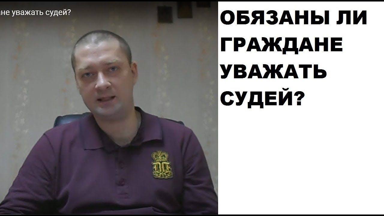 Обязаны ли граждане уважать судей? смотреть онлайн
