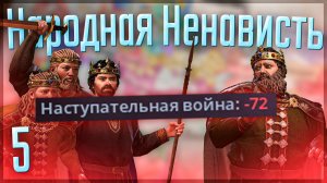 Crusader Kings 3 | Британская Империя | #5 Народная ненависть