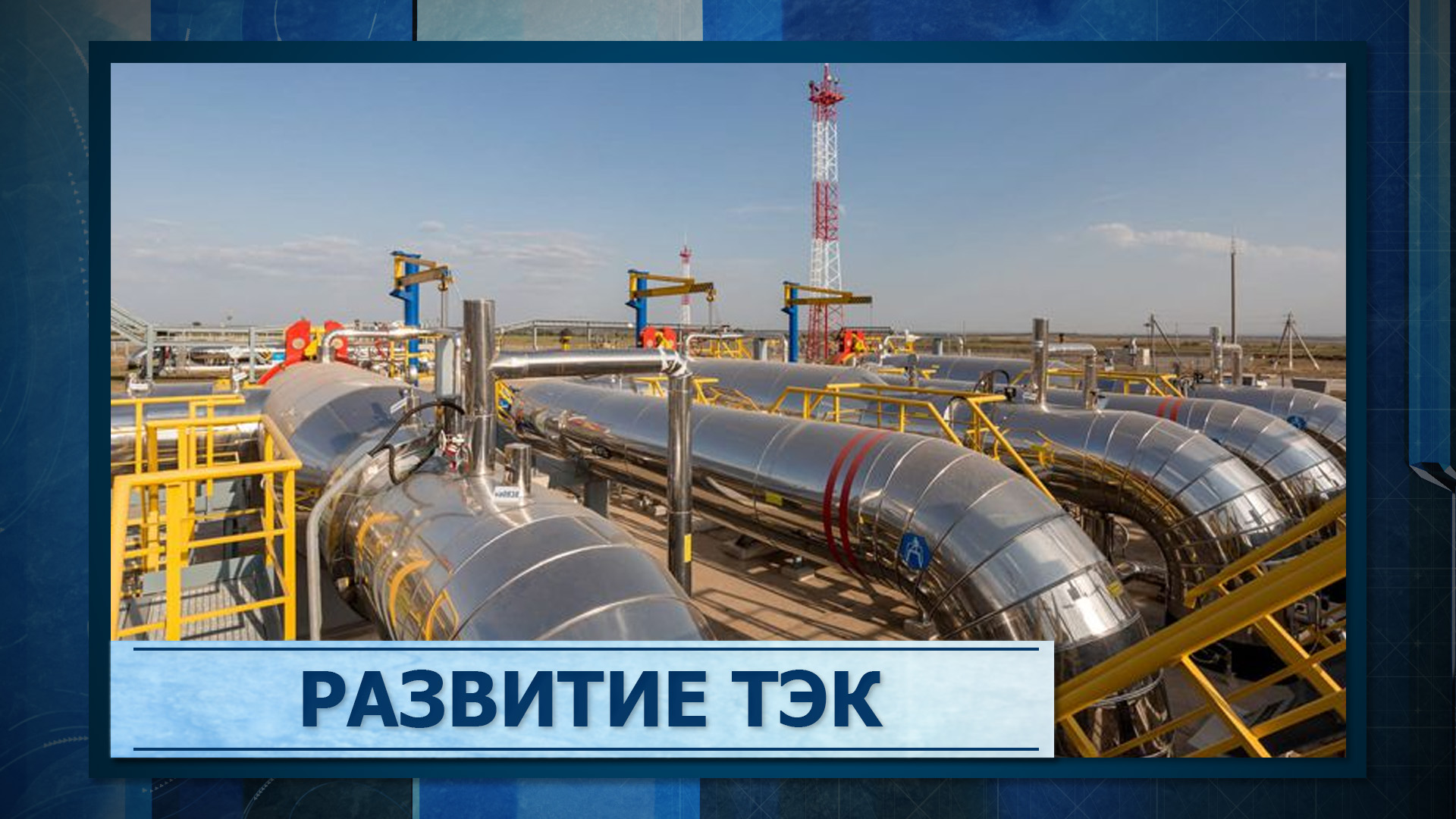 Развитие тэк. Мурманская область газоснабжение.