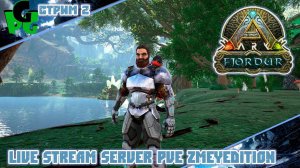 НАЧАЛО ARK SEvolved Играю БЕЗ летунов Но на сервер Залетел! Zmey Edition #arksurvivalevolved #live