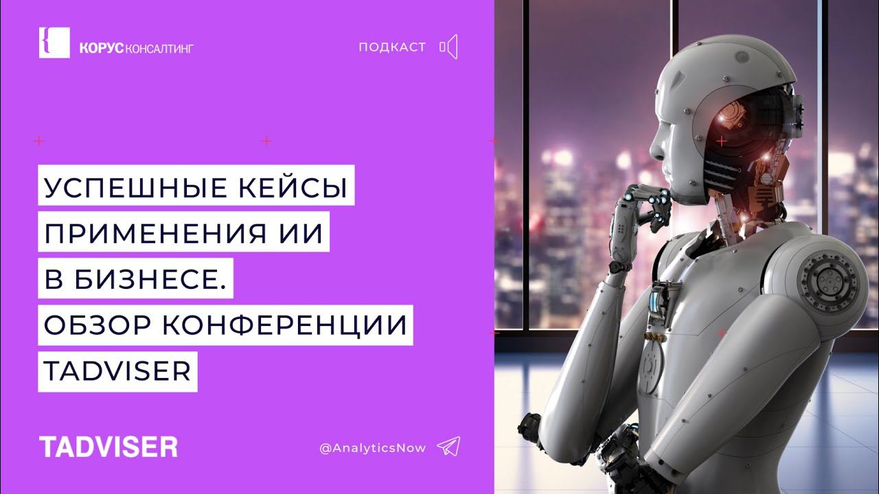 Подкаст TAdviser: успешные кейсы применения ИИ в бизнесе