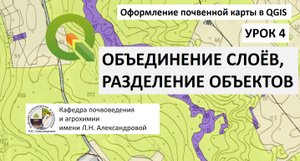Оформление почвенной карты в QGIS. Урок 4. Объединение слоёв, разделение объектов, почвенные индексы