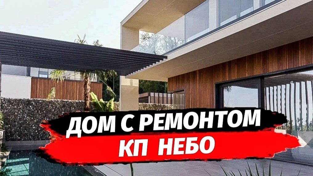 Дом с ремонтом в Сочи. КП Небо