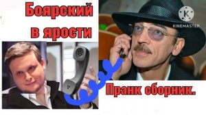 Боярский, пранк сборник от Вована и Лексуса